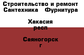 Строительство и ремонт Сантехника - Фурнитура. Хакасия респ.,Саяногорск г.